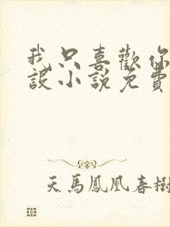 我只喜欢你的人设小说免费阅读