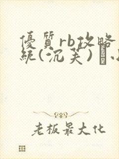 优质rb攻略系统(沉芙) 寀小花