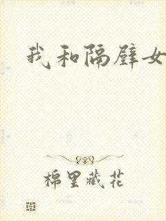 我和隔壁女教师