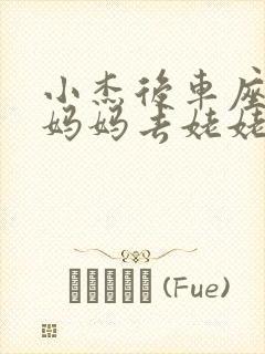 小杰后车座抱着妈妈去姥姥家搬家