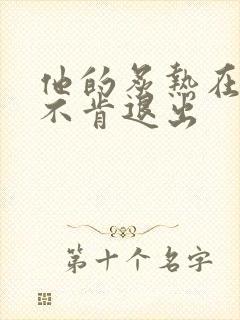 他的炙热在幽静不肯退出