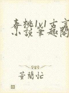 春桃1v1古言小说笔趣阁