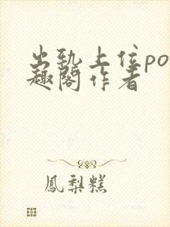 出轨上位po笔趣阁作者