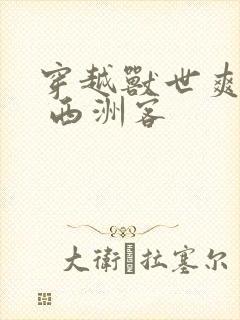 穿越兽世爽翻了 西洲客