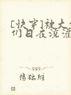[快穿]被大佬们日夜浇灌