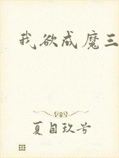 我欲成魔三部曲