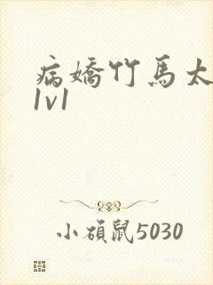 病娇竹马太难哄1v1