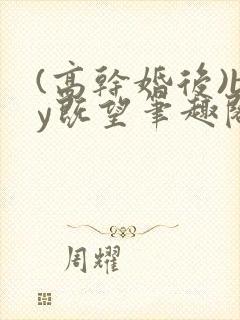 (高干婚后)by既望笔趣阁