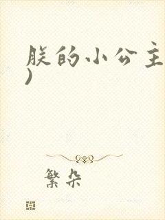 朕的小公主(H)