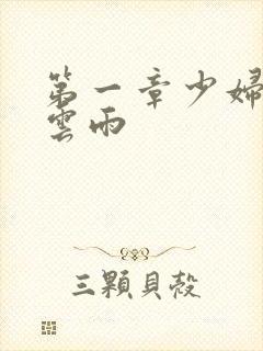 第一章少妇初尝云雨