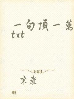 一句顶一万句 txt