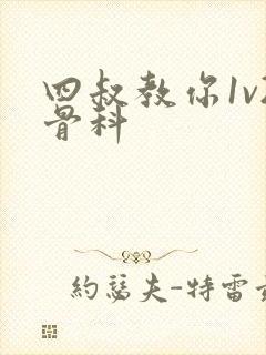 四叔教你1v2骨科