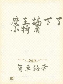 魔王摘下了他的小犄角