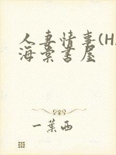 人妻情事(H)海棠书屋