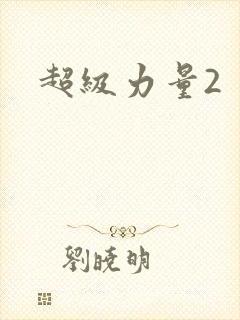 超级力量2