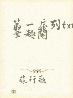 第一序列txt笔趣阁