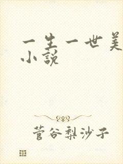 一生一世美人骨小说