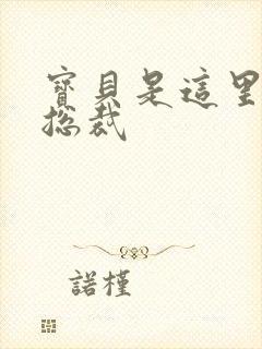 宝贝是这里对吗总裁