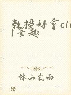 教授好会c1v1笔趣