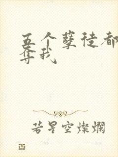 五个孽徒都想争夺我