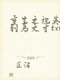 重生之祝英台遇到马文才txt