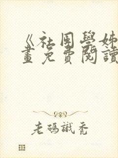 《社团学姊》漫画免费阅读下拉式