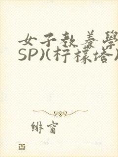 女子教养学校(SP)(柠檬塔)小说全