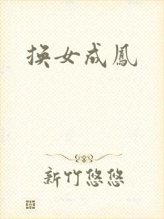 换女成凤