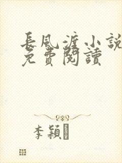 长风渡小说全文免费阅读