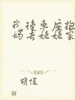 我后车座抱着妈妈去姥姥家电子书