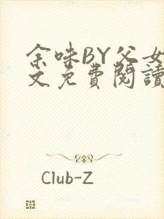 余味BY父女全文免费阅读