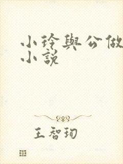 小玲与公做爰小小说
