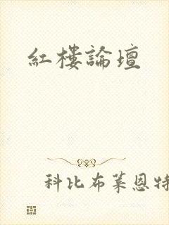 红楼论坛