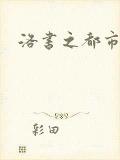 洛书之都市仙尊