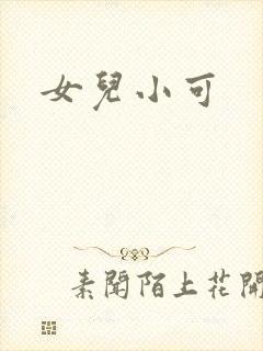 女儿小可