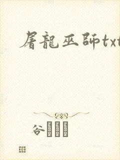 屠龙巫师txt