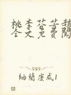 桃李芬芳赵晓凡全文免费阅读