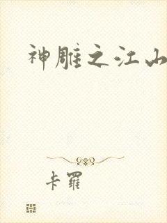 神雕之江山美人