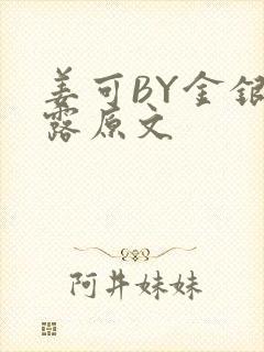 姜可BY金银花露原文