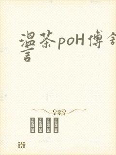 温茶poH傅舒言