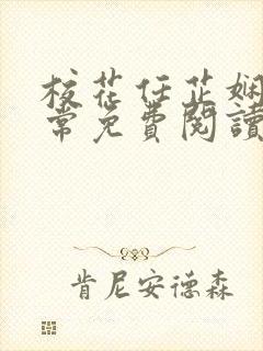 校花任芷娴的日常免费阅读小说