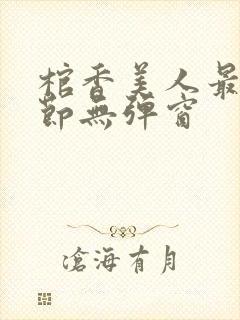 棺香美人最新章节无弹窗