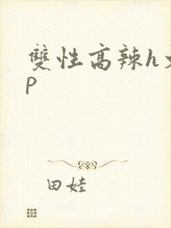 双性高辣h文np