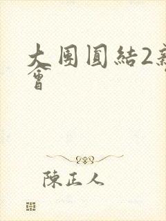 大团圆结2亲情会