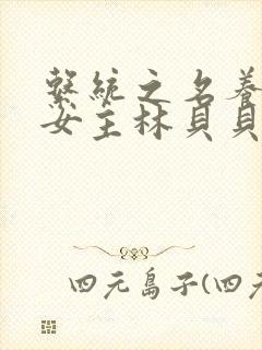 系统之名养成器女主林贝贝