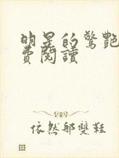 明星的惊艳史免费阅读