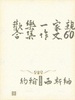 欢乐一家亲短篇合集作文600字