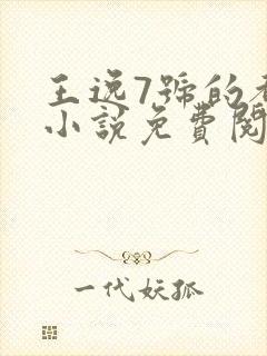 王逸7号的都市小说免费阅读