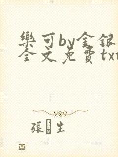 乐可by金银花全文免费txt