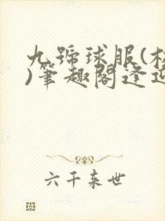 九号球服(校园)笔趣阁逢迎